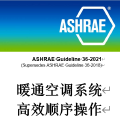 ASHRAE GUIDELINE 36 （1） 冷冻站设计信息