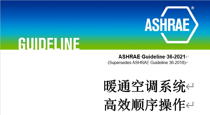 Featured image of post ASHRAE GUIDELINE 36 （1） 冷冻站设计信息